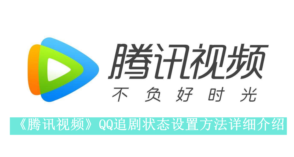 《腾讯视频》QQ追剧状态设置方法详细介绍