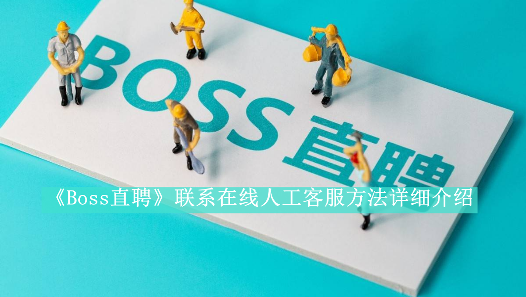 《Boss直聘》联系在线人工客服方法详细介绍