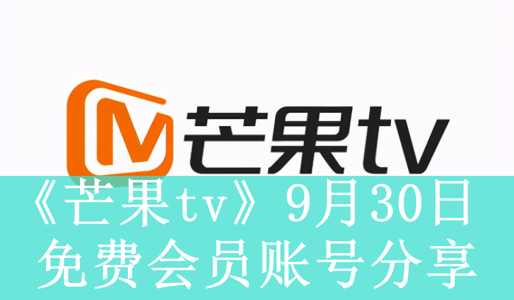 《芒果tv》9月30日免费会员账号分享