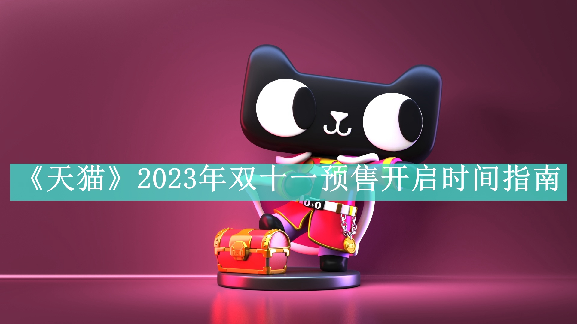 《天猫》2023年双十一预售开启时间指南