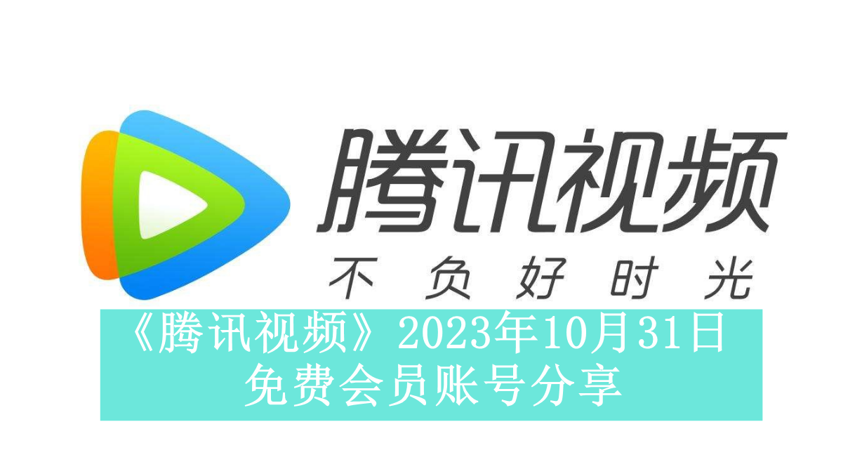 《腾讯视频》2023年10月31日免费会员账号分享