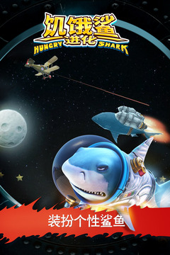 饥饿鲨：进化安卓版