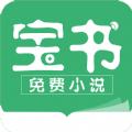 宝书免费小说官方版app下载