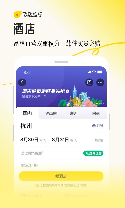 飞猪旅行中秋国庆手机订票截图